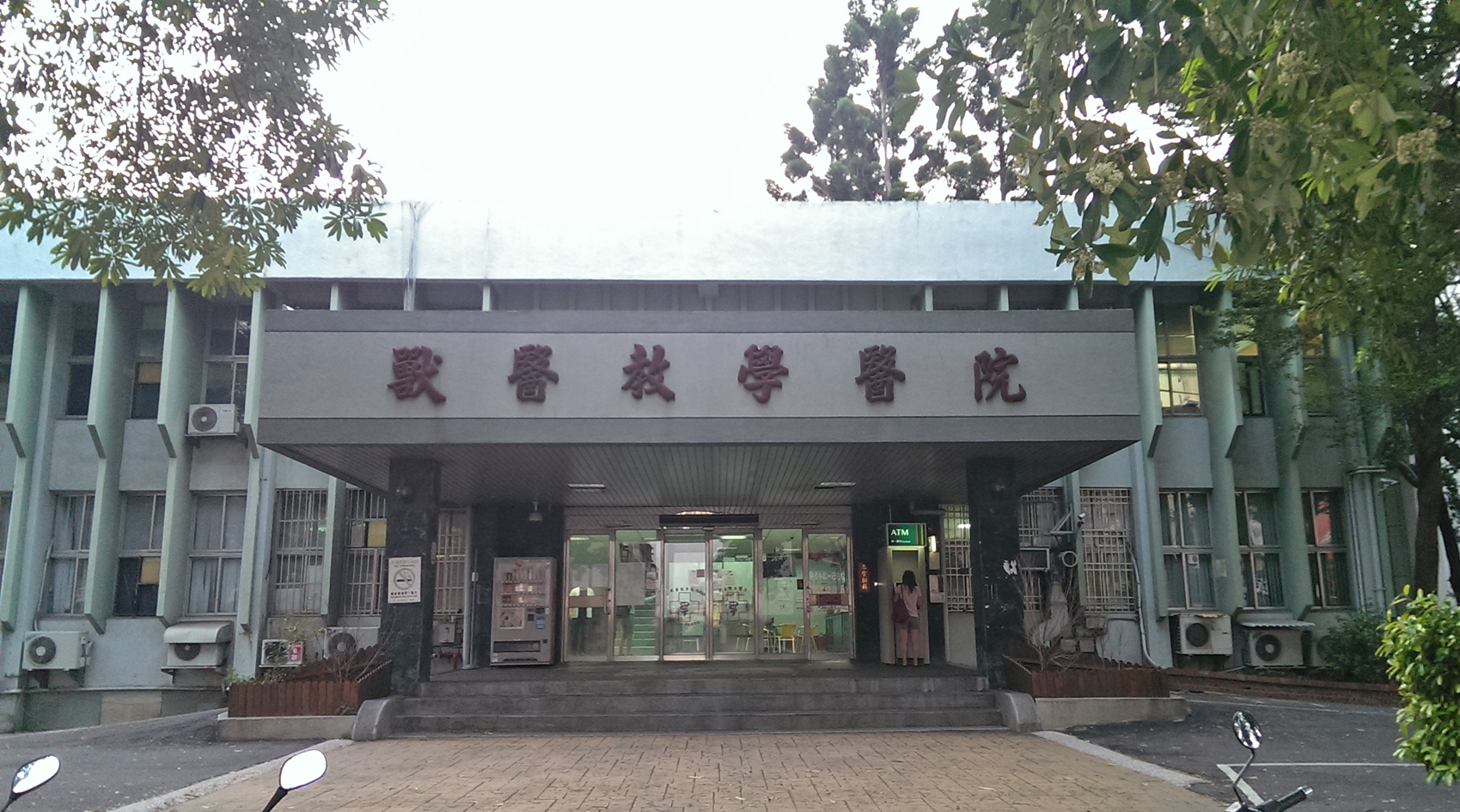 國立中興大學獸醫學院獸醫教學醫院。（圖／維基百科）