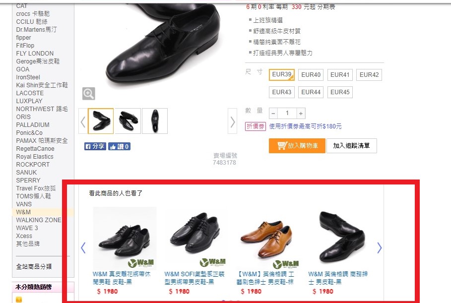 根據點擊的商品項目主動秀出推薦的其他商品(圖片來源Yahoo奇摩購物中心https://goo.gl/5fRqWY)