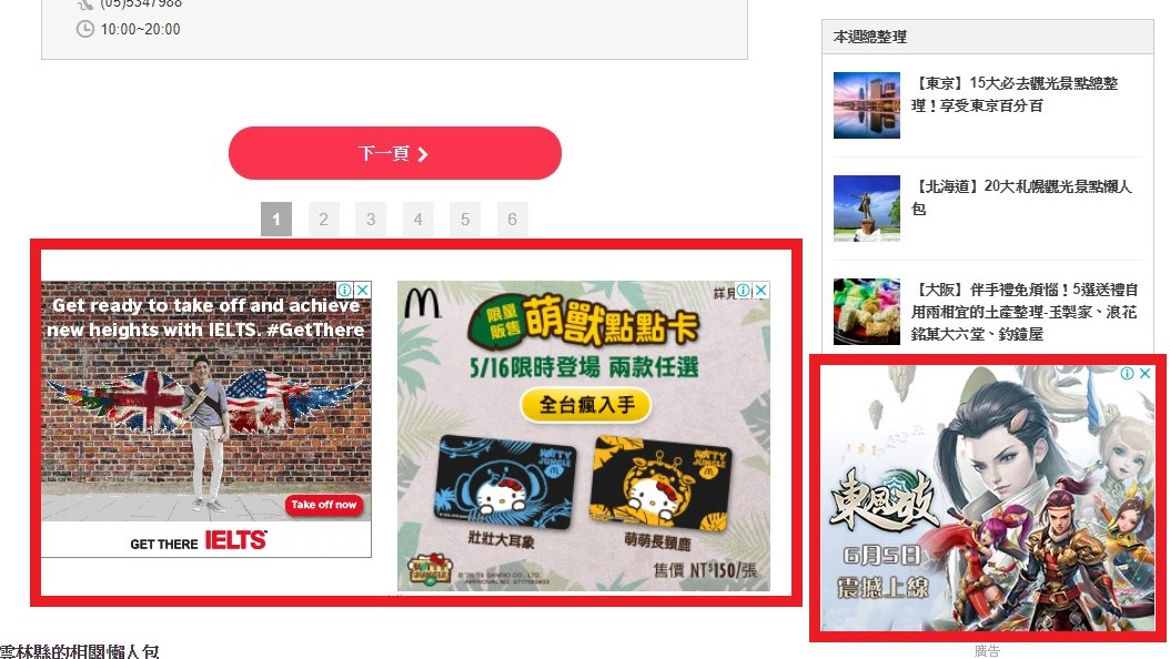 瀏覽網頁時到處充斥著網路廣告。（圖片來源：https://travelbook.com.tw/)