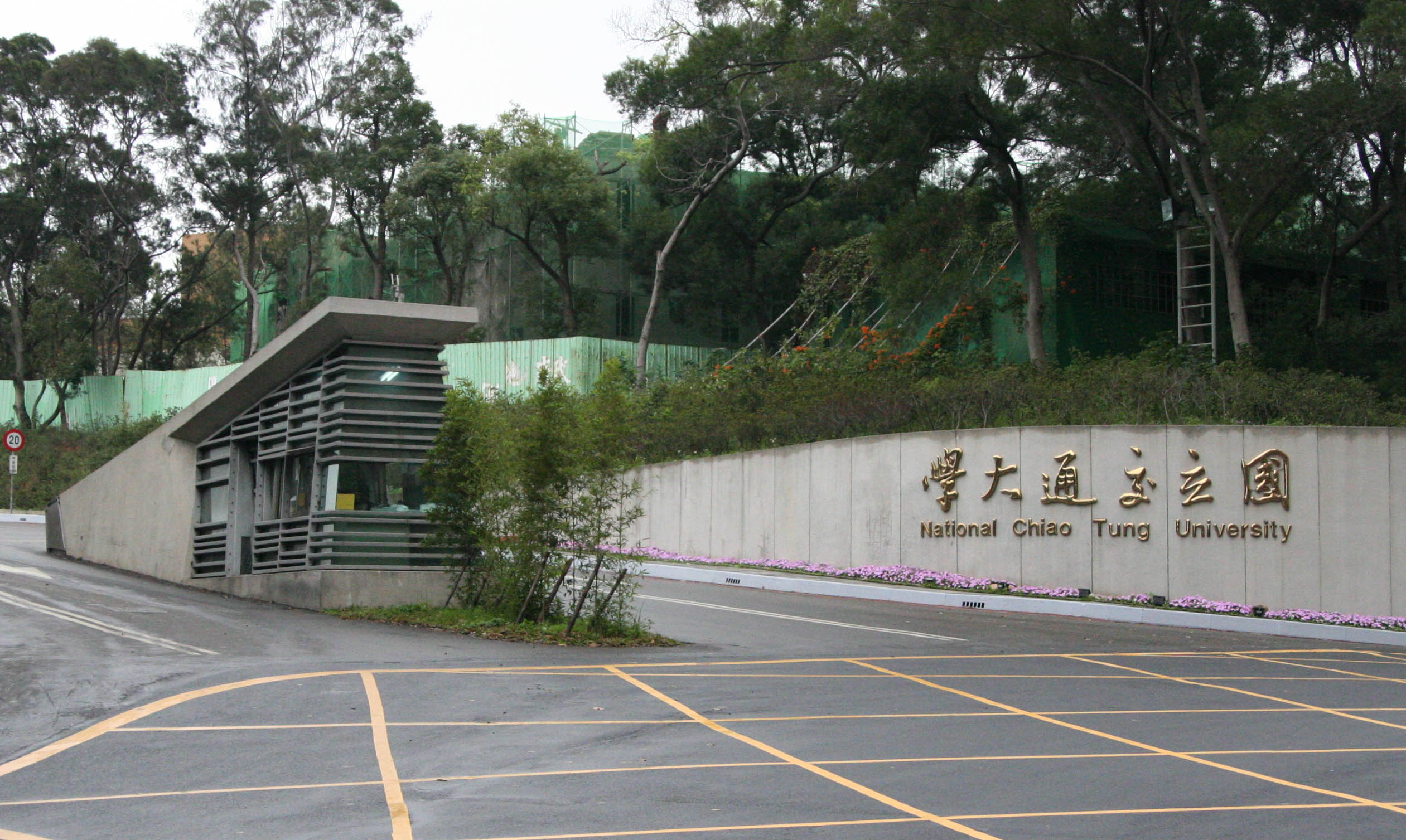 張院士與國立交通大學有著深厚的緣分，也爲國家培養了許多半導體技術人才。（圖／Wikimedia Commons）