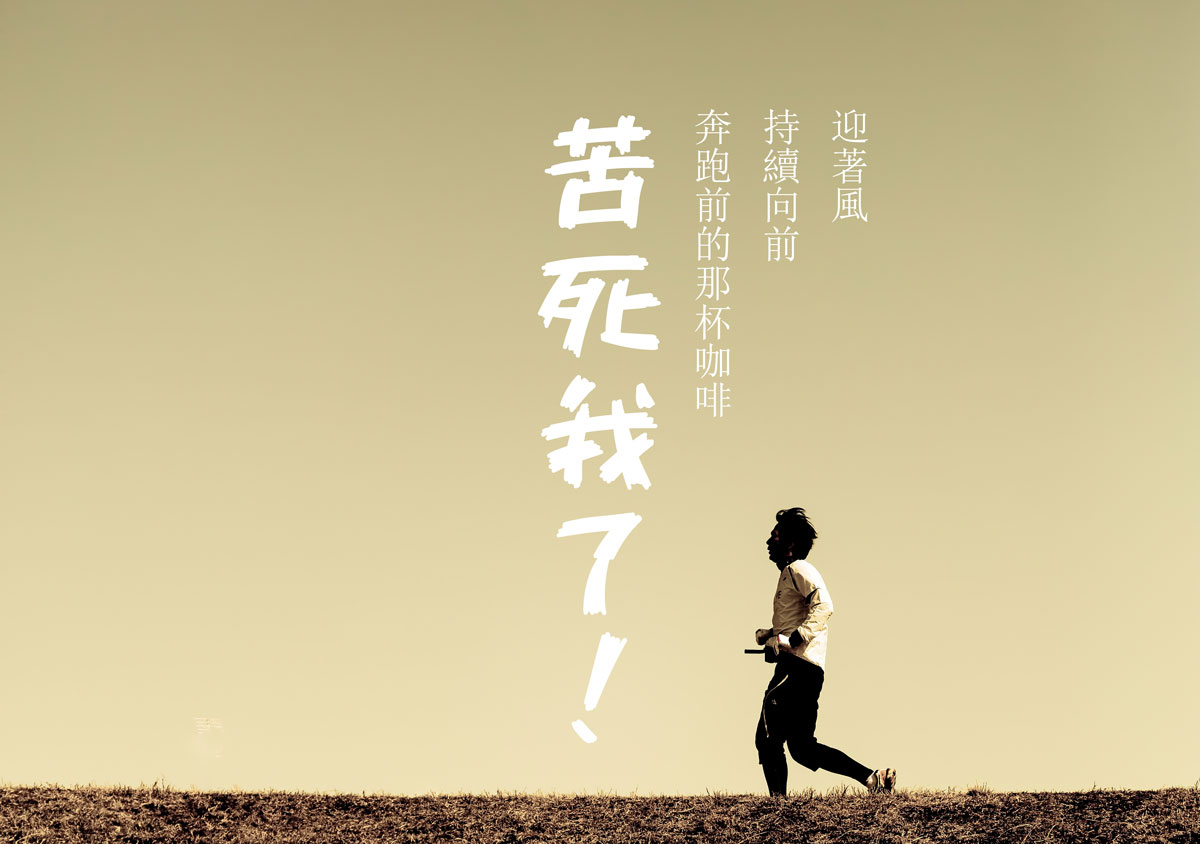 進行耐力運動前一小時先飲用黑咖啡攝取咖啡因，可增強運動表現、減輕費力感