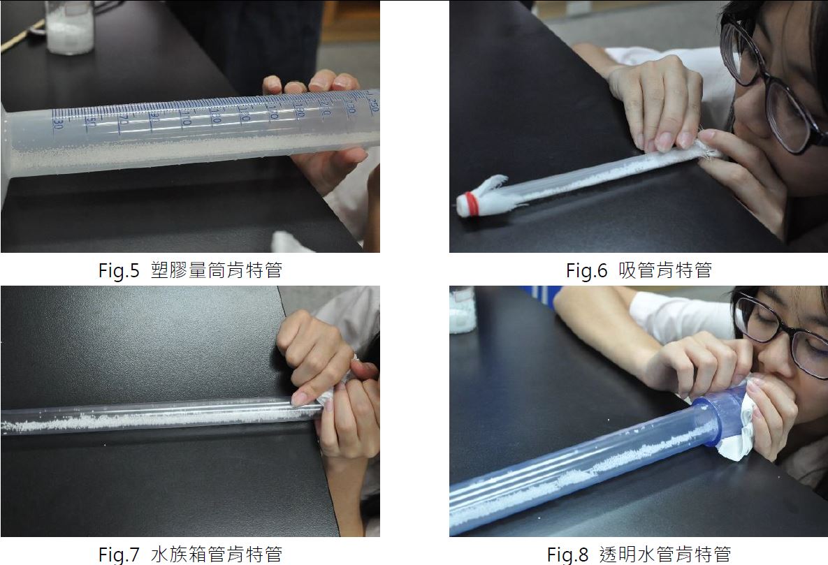 Fig.5 塑膠量筒肯特管、Fig.6 吸管肯特管、Fig.7 水族箱管肯特管、Fig.8 透明水管肯特管