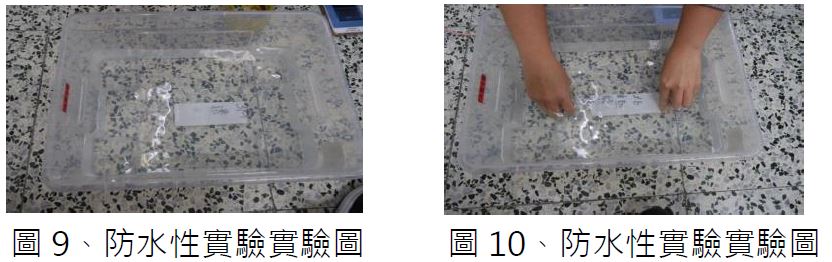 圖 9、防水性實驗實驗圖。圖 10、防水性實驗實驗圖