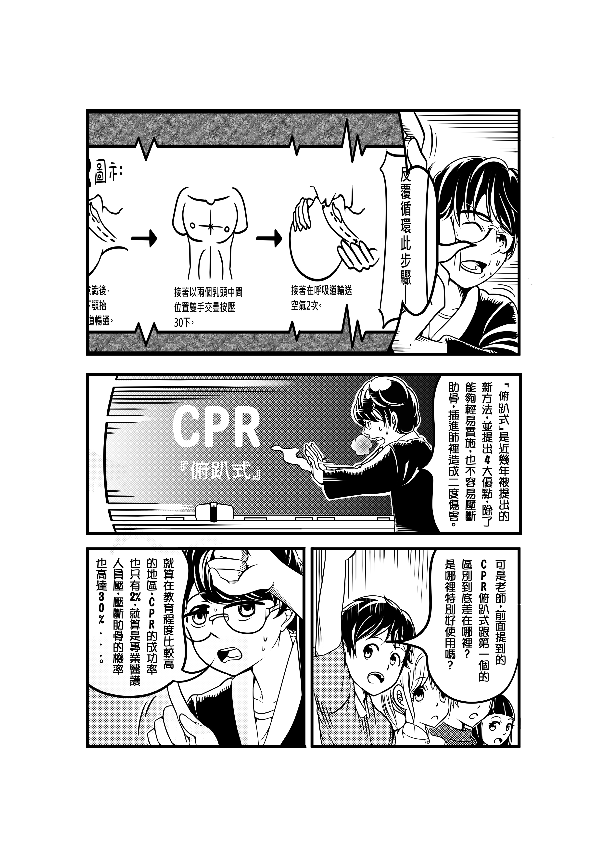 CPR的方式其實不只一種!? 02