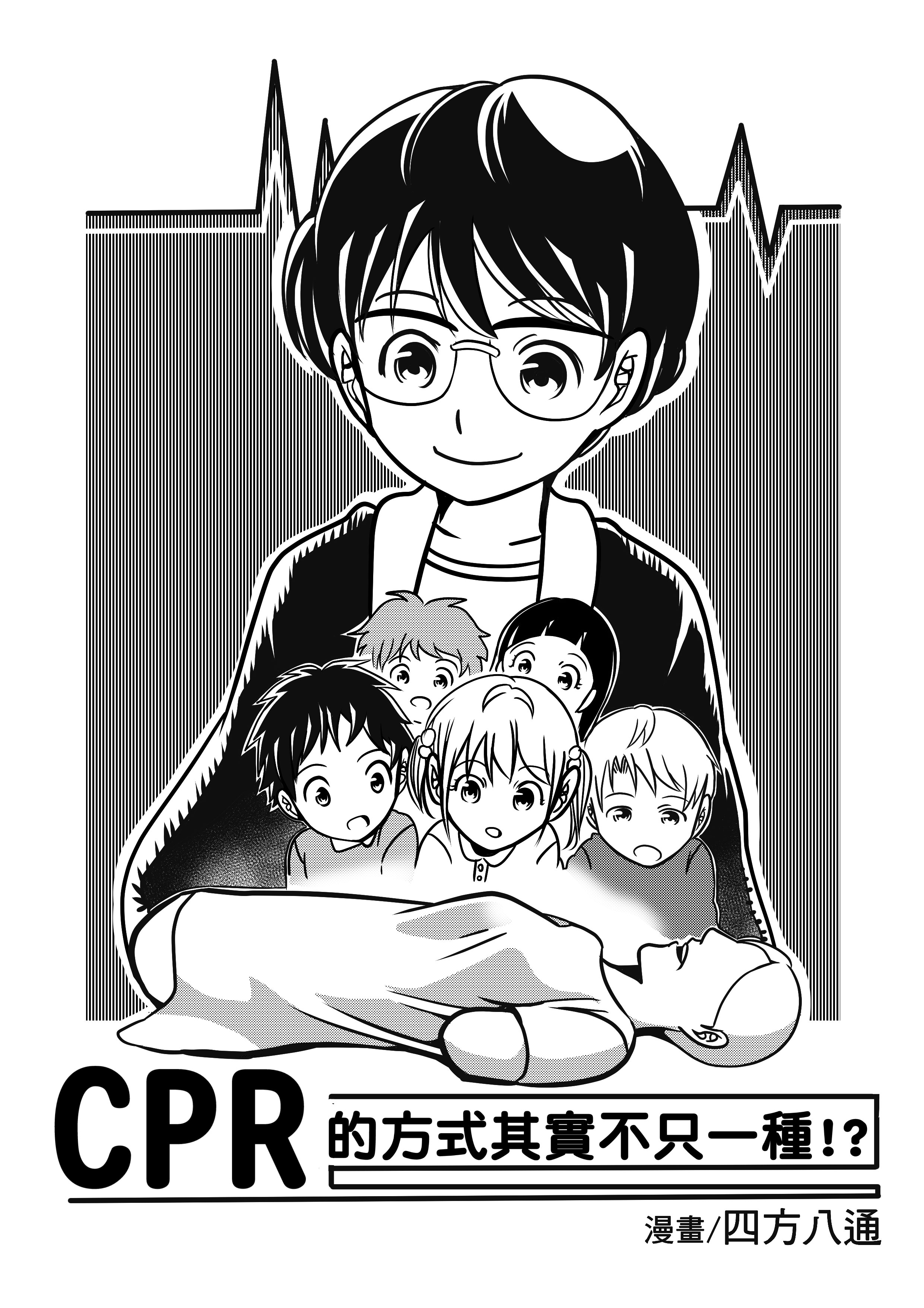 CPR的方式其實不只一種!? 00