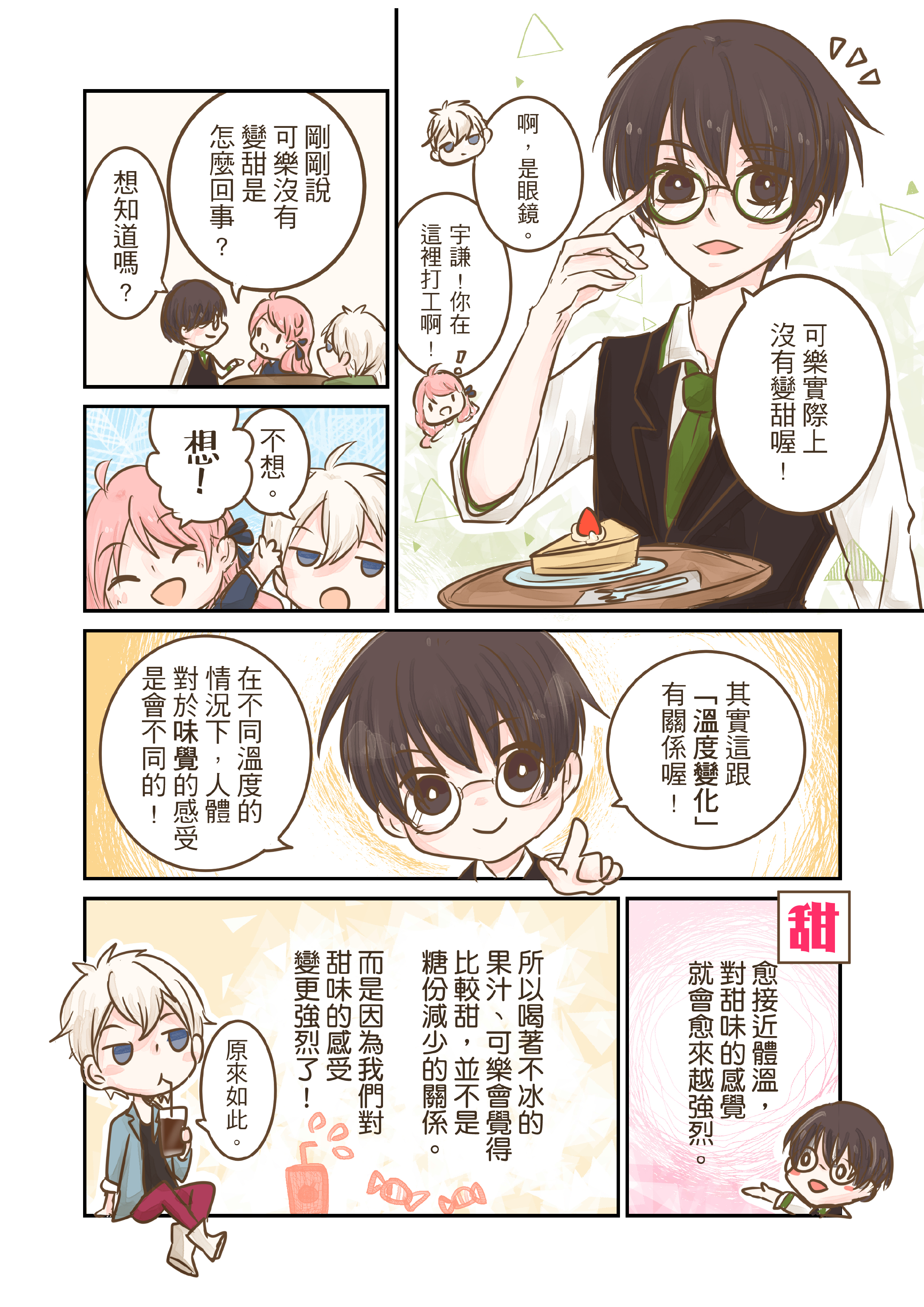 味覺與溫度的奇妙關係