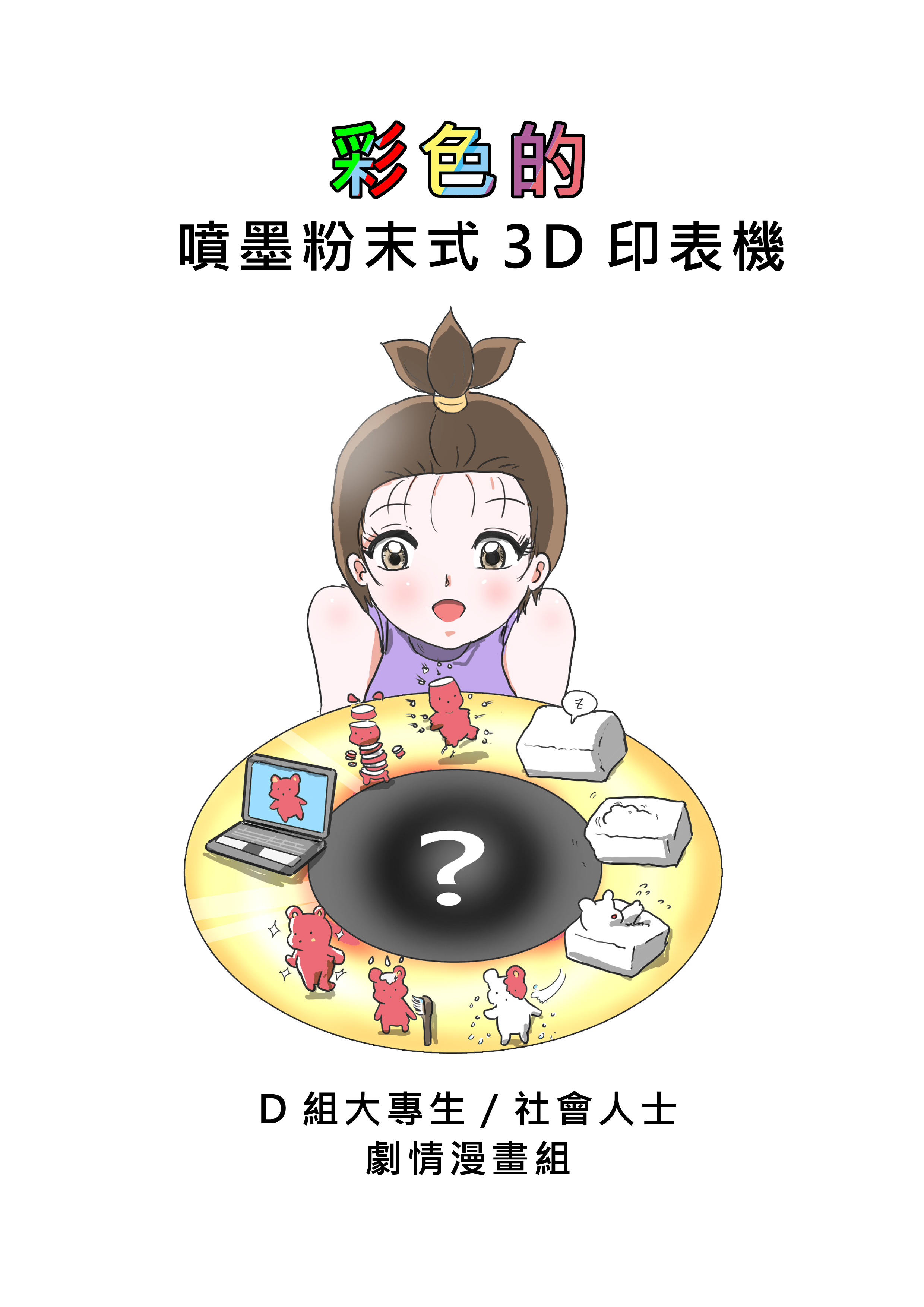 彩色的噴墨粉末式3D印表機00