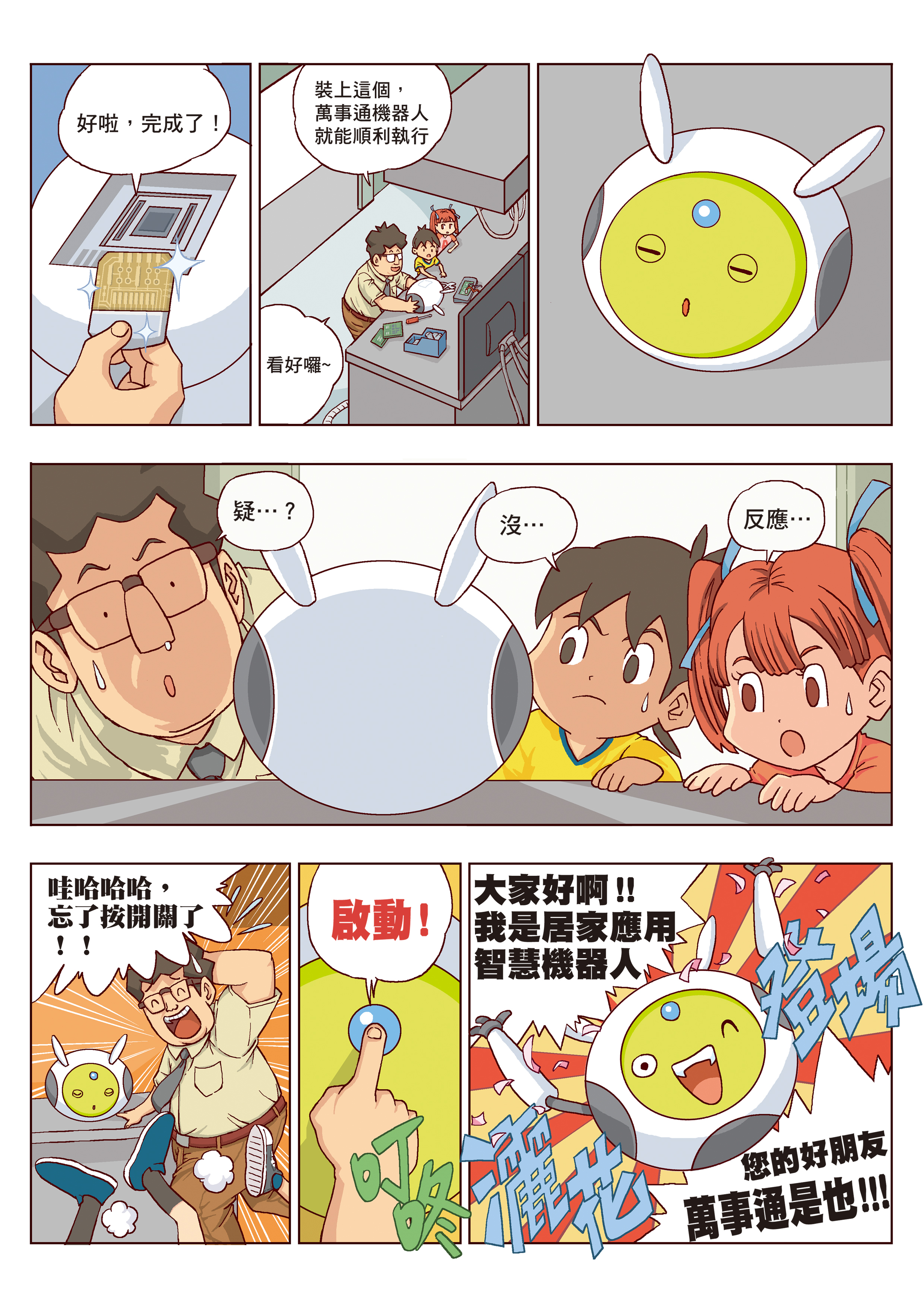 萬事通機器人的誕生!05