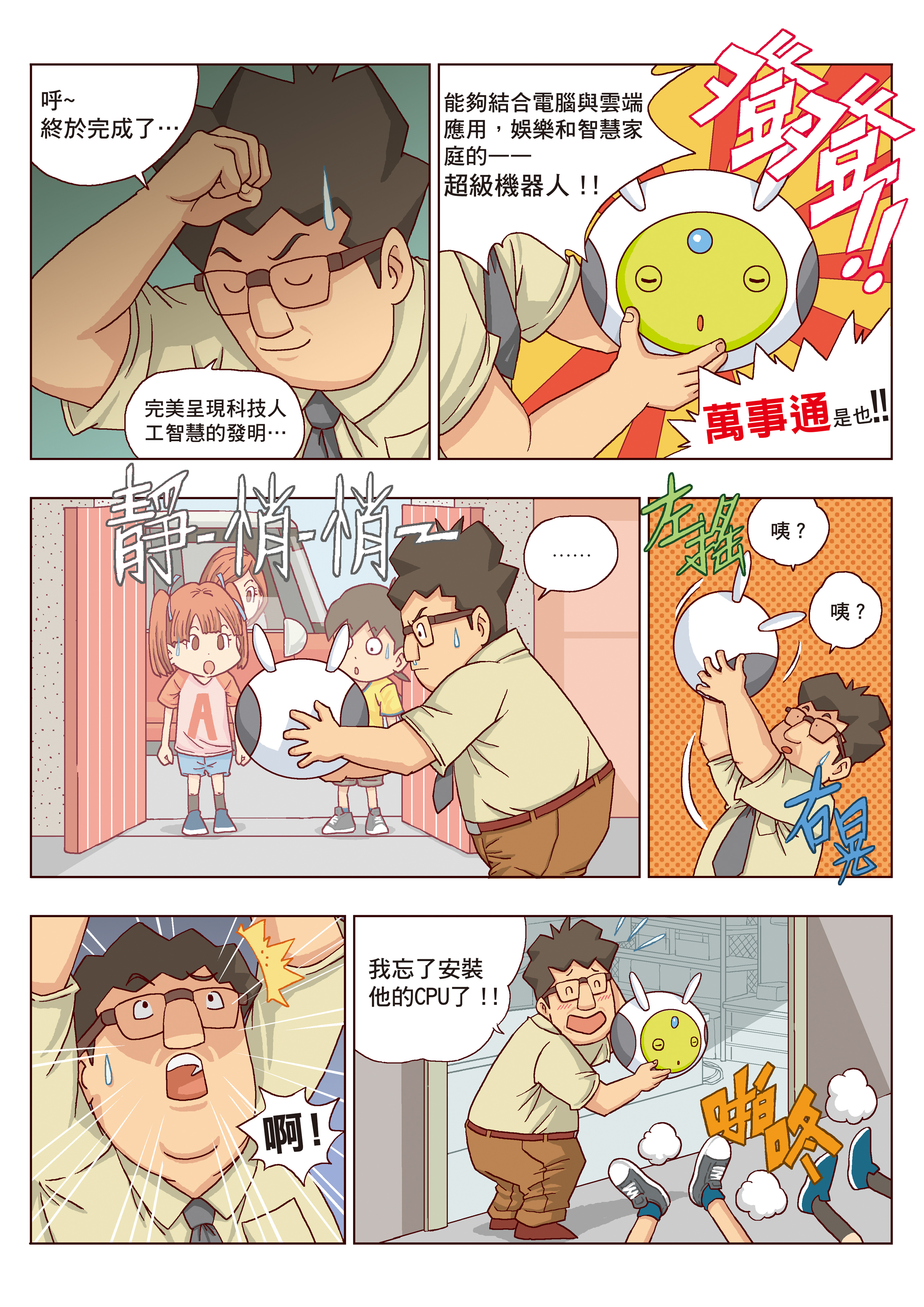 萬事通機器人的誕生!02