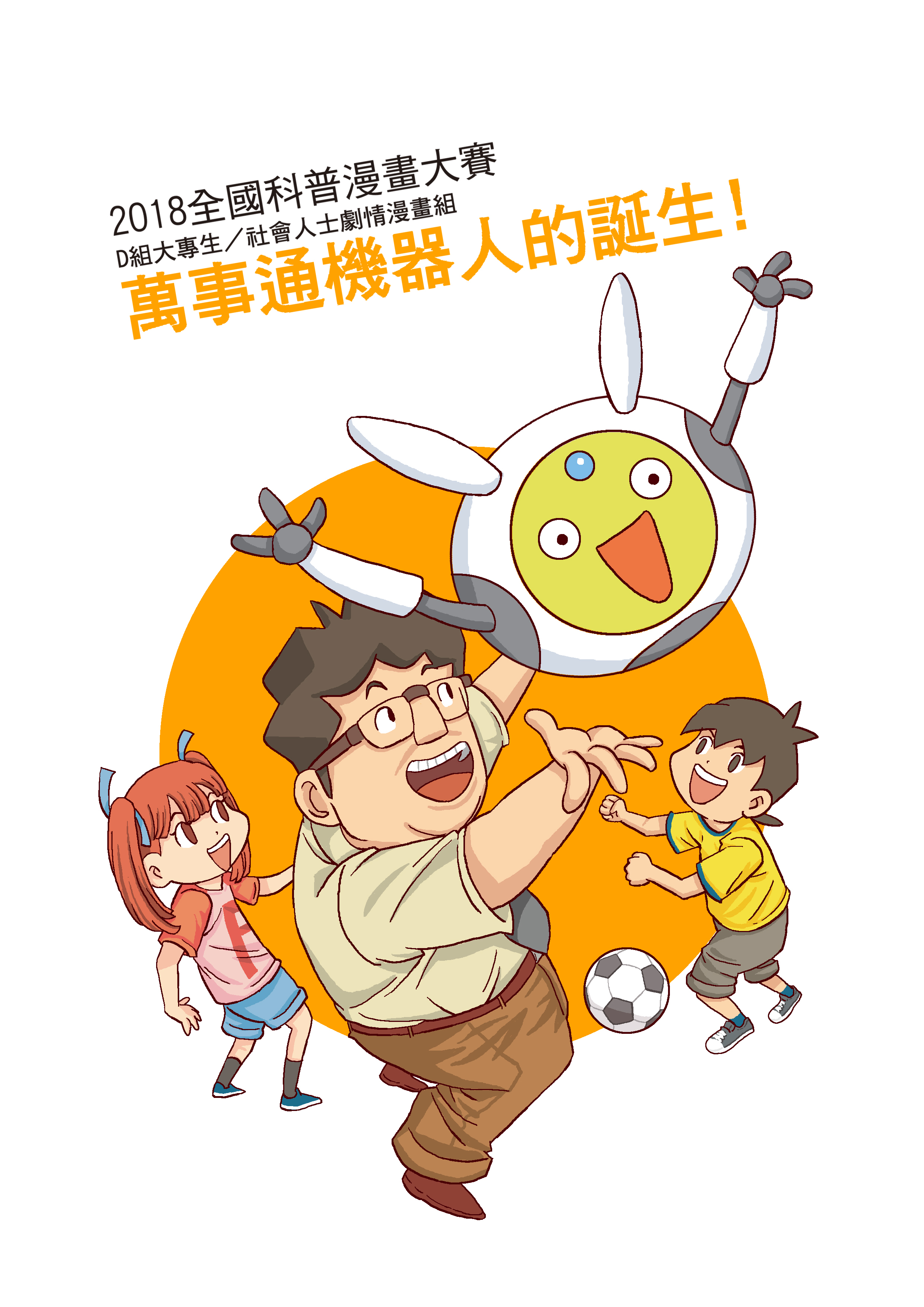 萬事通機器人的誕生!00