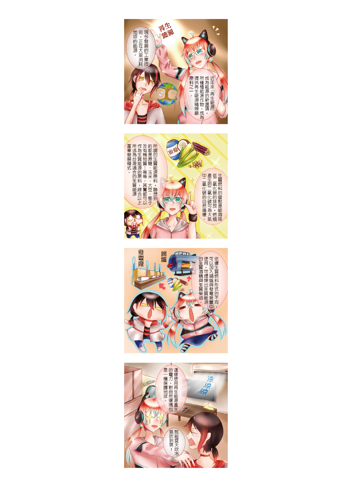 生質能源環保愛地球