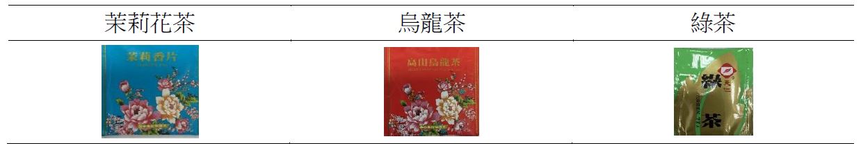 茉莉花茶、烏龍茶、綠茶