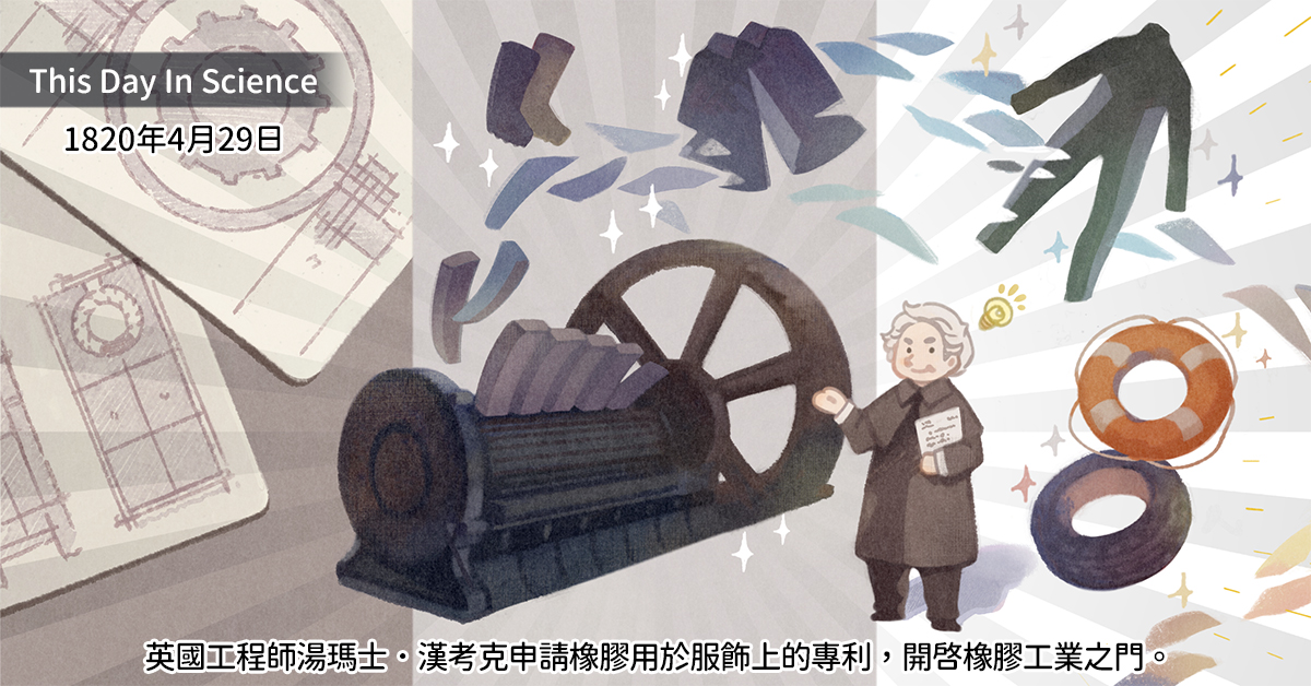 湯瑪士‧漢考克申請橡膠用於服飾上的專利，開啟橡膠工業之門。