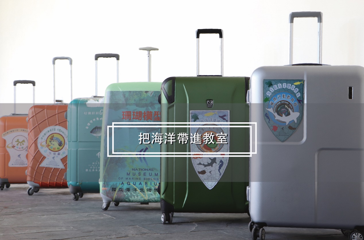 國立海洋生物博物館「行動展示箱～校園趴趴GO系列」(版權所有 國立海洋生物博物館)