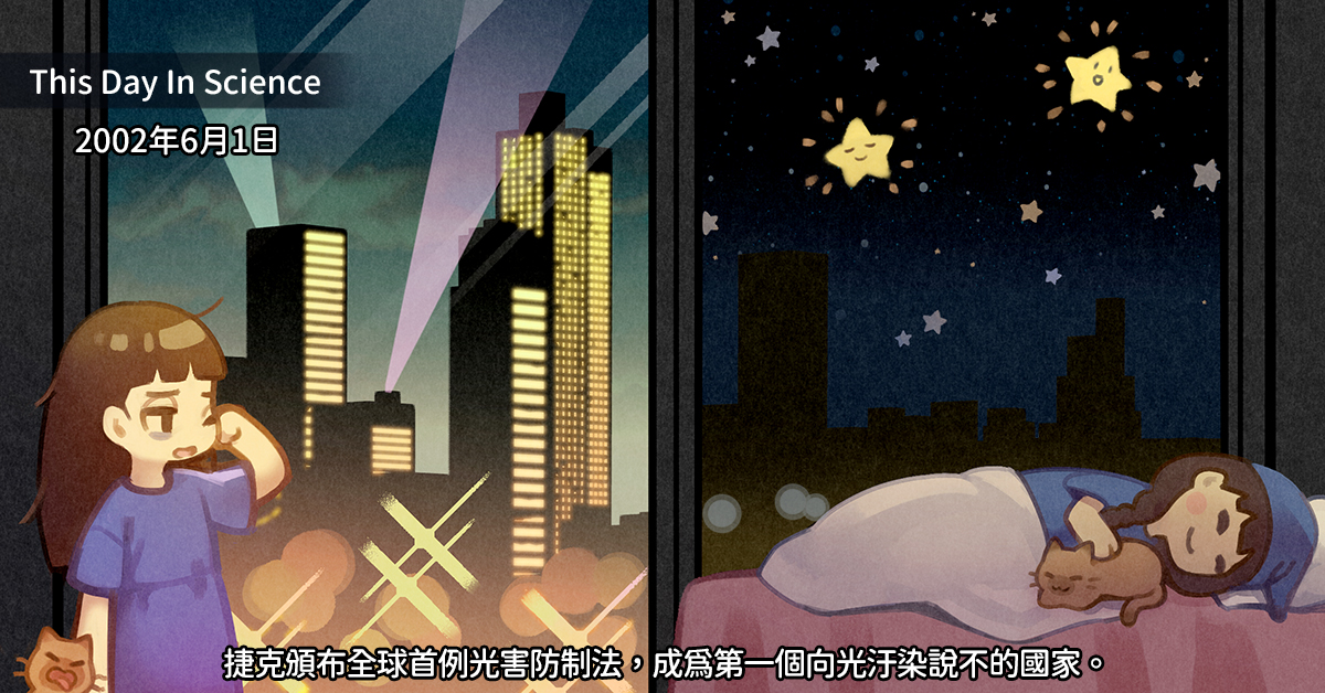 2002年6月1日捷克頒布全球首例光害防制法，成為第一個向光汙染說不的國家。