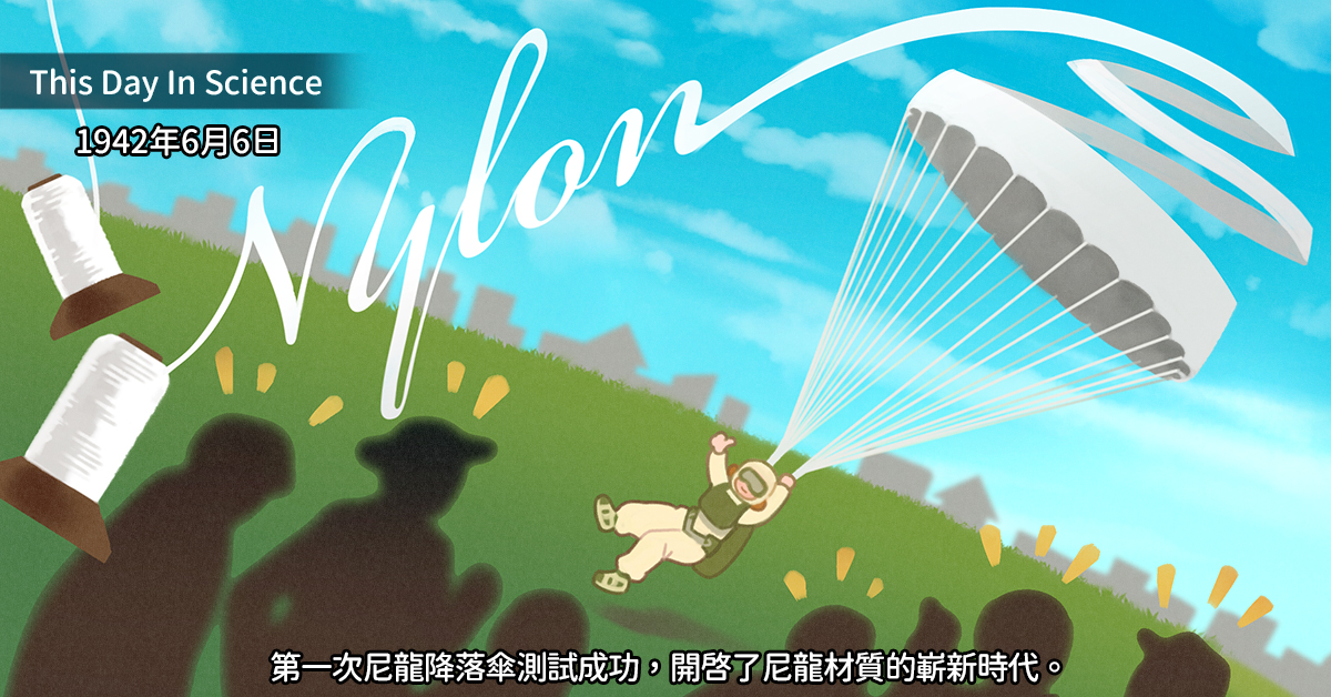 1942年6月6日第一次尼龍降落傘測試成功，開啟了尼龍材質的嶄新時代。