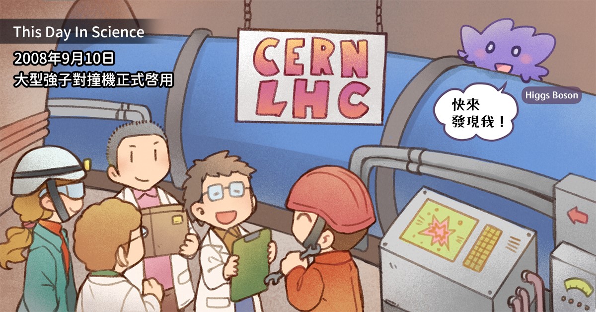2008/9/10大型強子對撞機正式啟用。