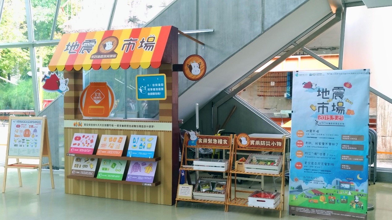 每年9月21日為我國的「國家防災日」，當天各級機關學校會舉行防災模擬及演練，並配合實施相關的防災教育活動。圖為921地震教育園區配合防災日舉辦的「地震市場」活動，教導民眾如何準備防災救難包。 （圖／羅書韻攝）