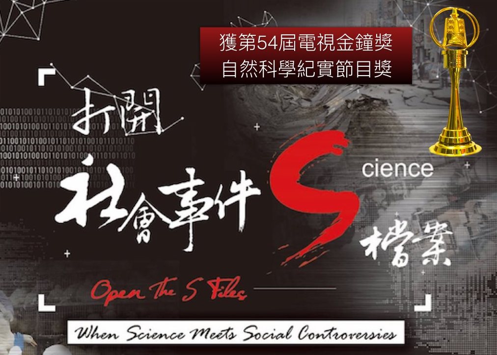 《打開社會事件S檔案》拿下54屆金鐘獎自然科學紀實節目獎。