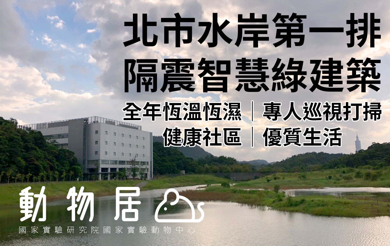 國家實驗動物中心提供多元的動物試驗資源。（圖／國家實驗研究院提供，孔瀞慧修改）