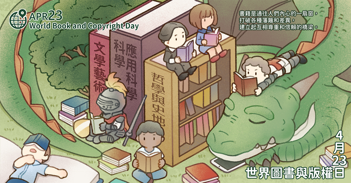 4月23日是世界圖書與版權日