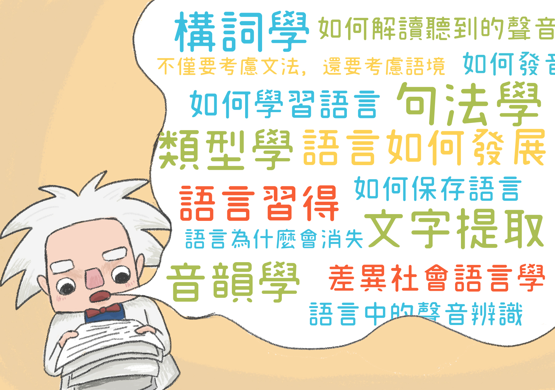 語言學家是在研究什麼？（圖／沈佩泠繪）
