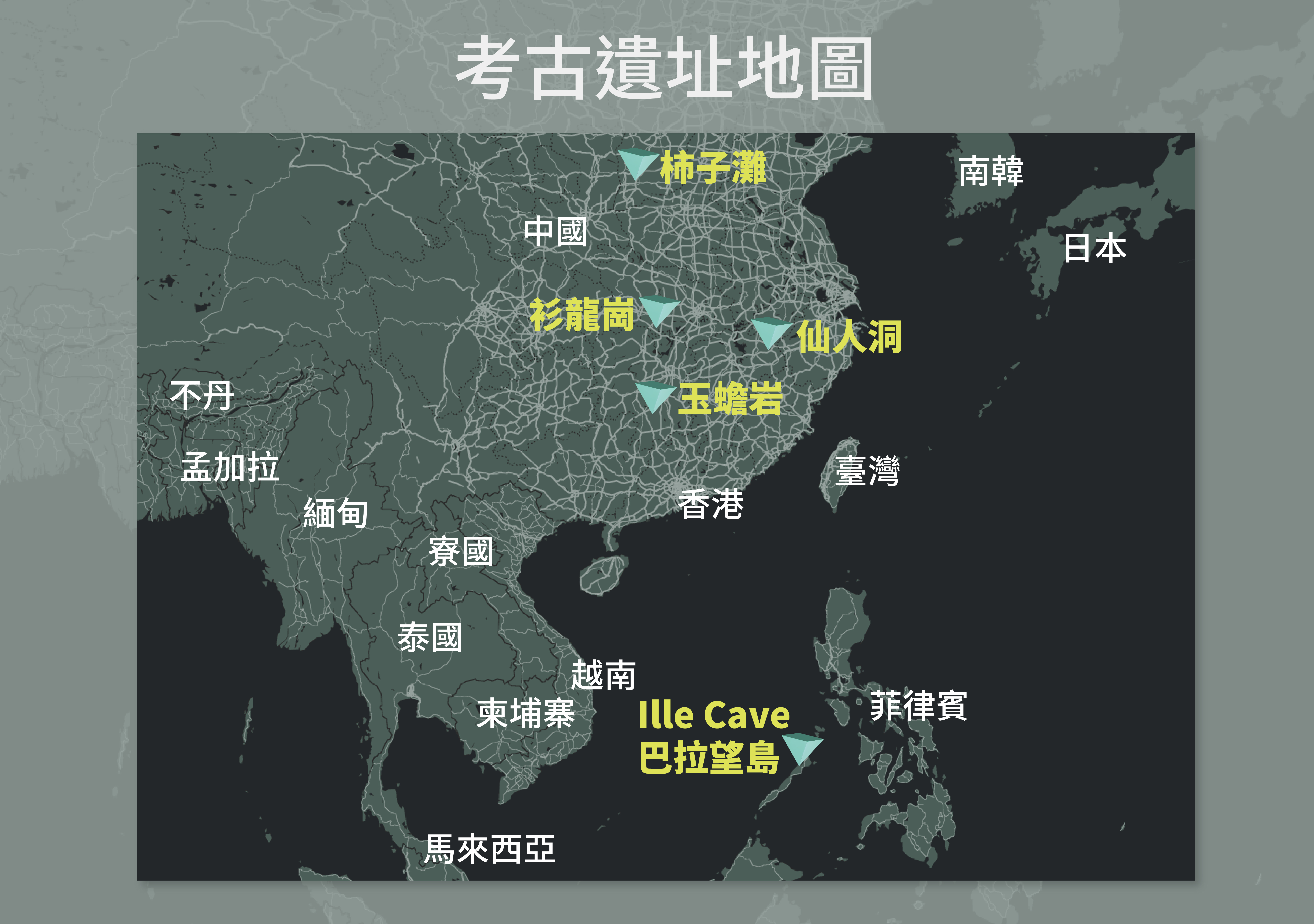 高德參與主要研究的考古遺址地點。（圖／何庭劭繪，背景地圖取自Snazzy Maps）