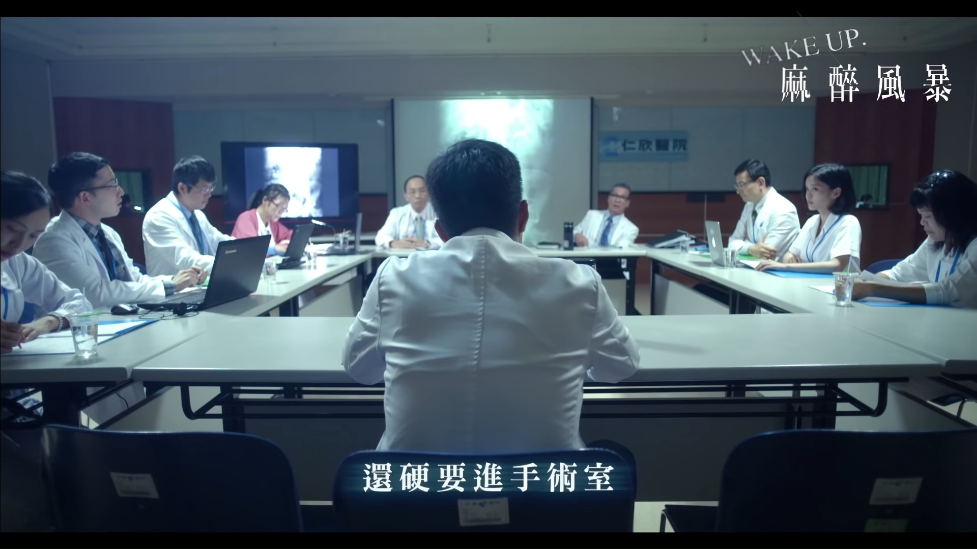 公視《麻醉風暴》官方預告截圖，劇中不僅呈現正確的醫療場景，也探討醫療倫理與醫院在制度下的經營難題。（圖／https://youtu.be/oZnBYUyDp6Y）