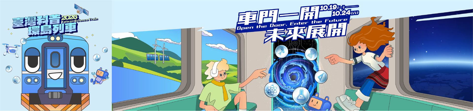 2026臺灣科普環島列車