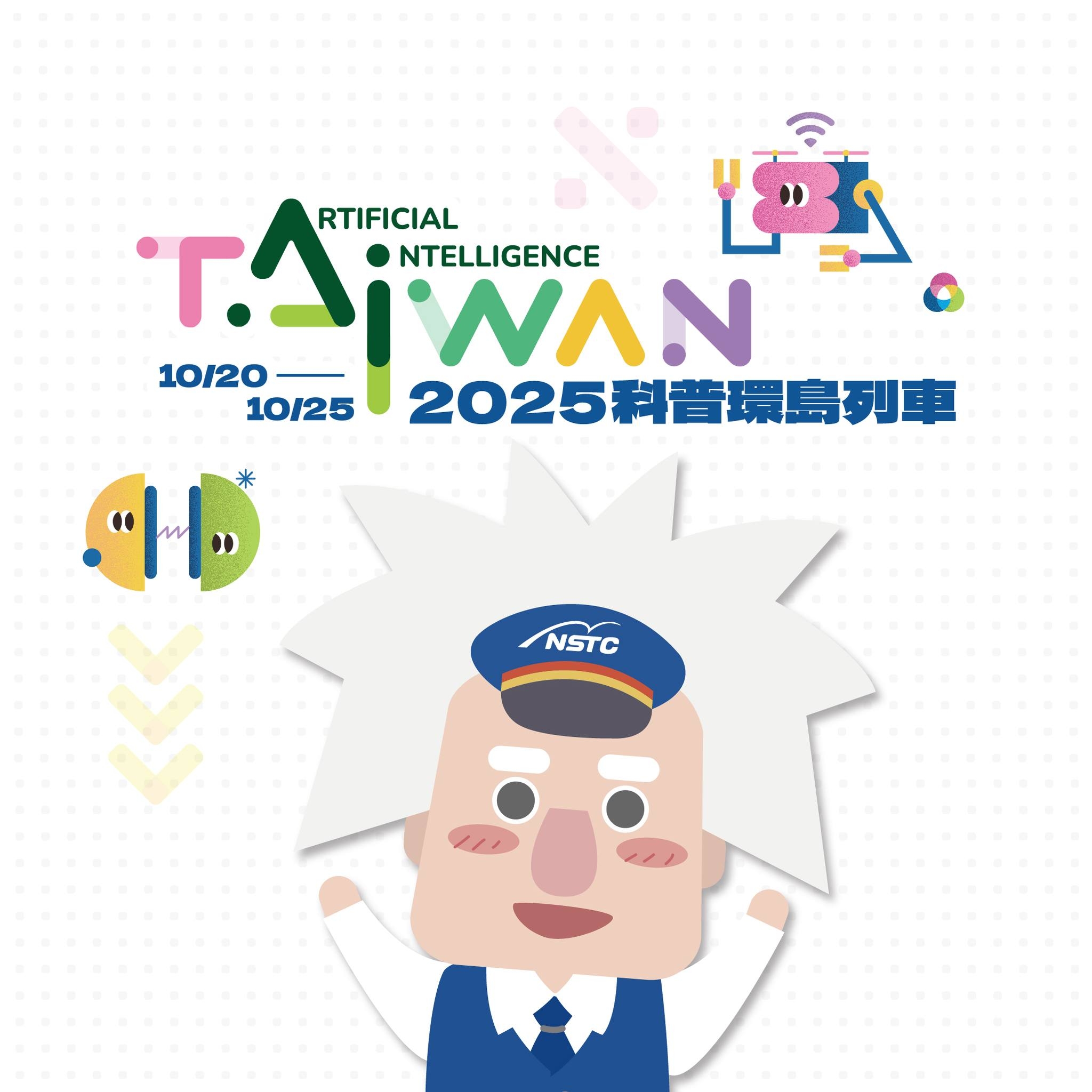 2025臺灣科普環島列車出發囉