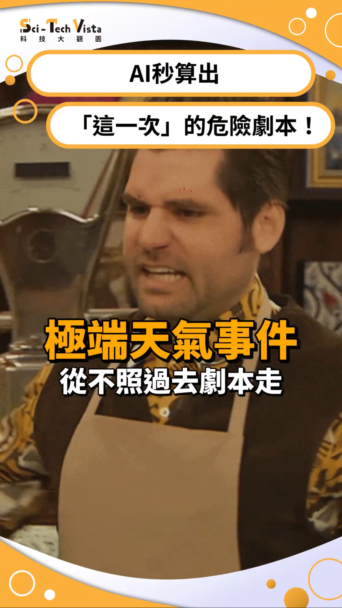 AI秒算出「這一次」的危險劇本！