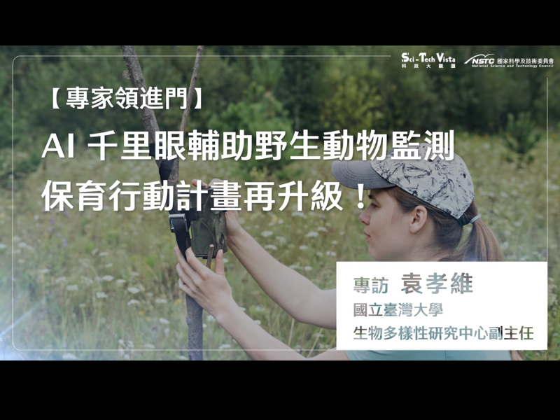 AI 千里眼輔助野生動物監測，保育行動計畫再升級！