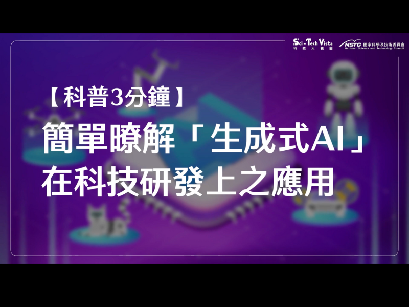 簡單瞭解「生成式 AI」在科技研發上之應用