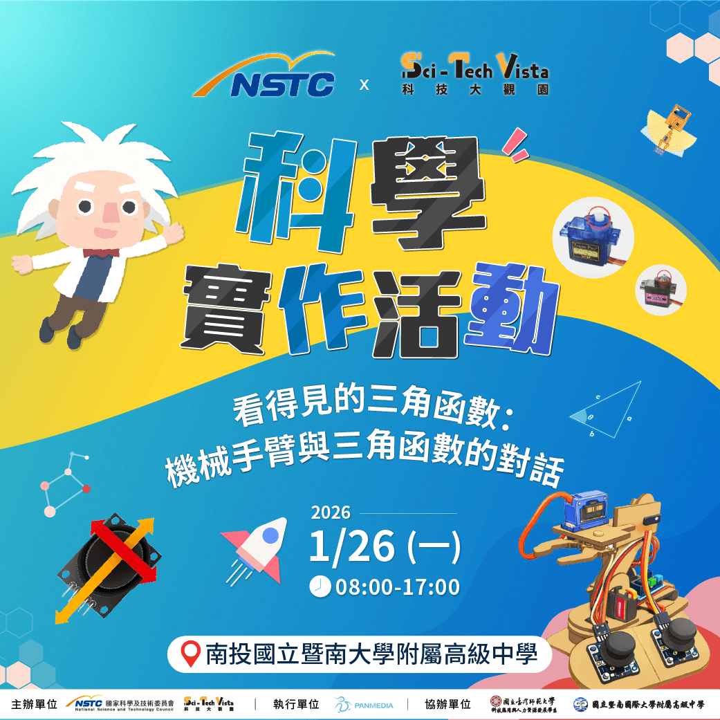 科學實作活動－看得見的三角函數：機械手臂與三角函數的對話
