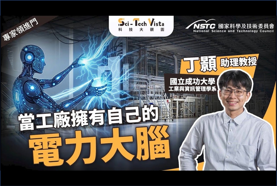 【專家領進門】當工廠擁有自己的「電力大腦」！