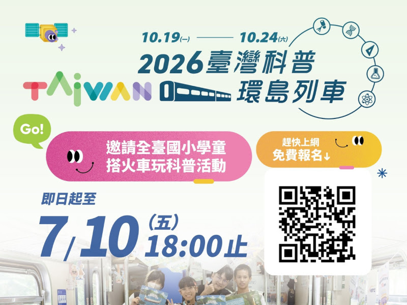 2026年臺灣科普環島列車｜線上最後倒數！