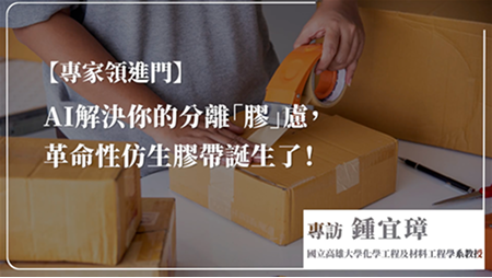 【專家領進門】AI 解決你的分離「膠」慮，革命性仿生膠帶誕生