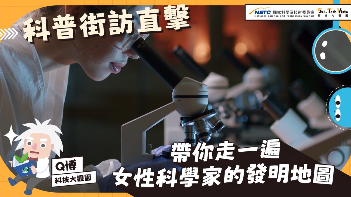 【科普街訪直擊】女性科學家的發明地圖