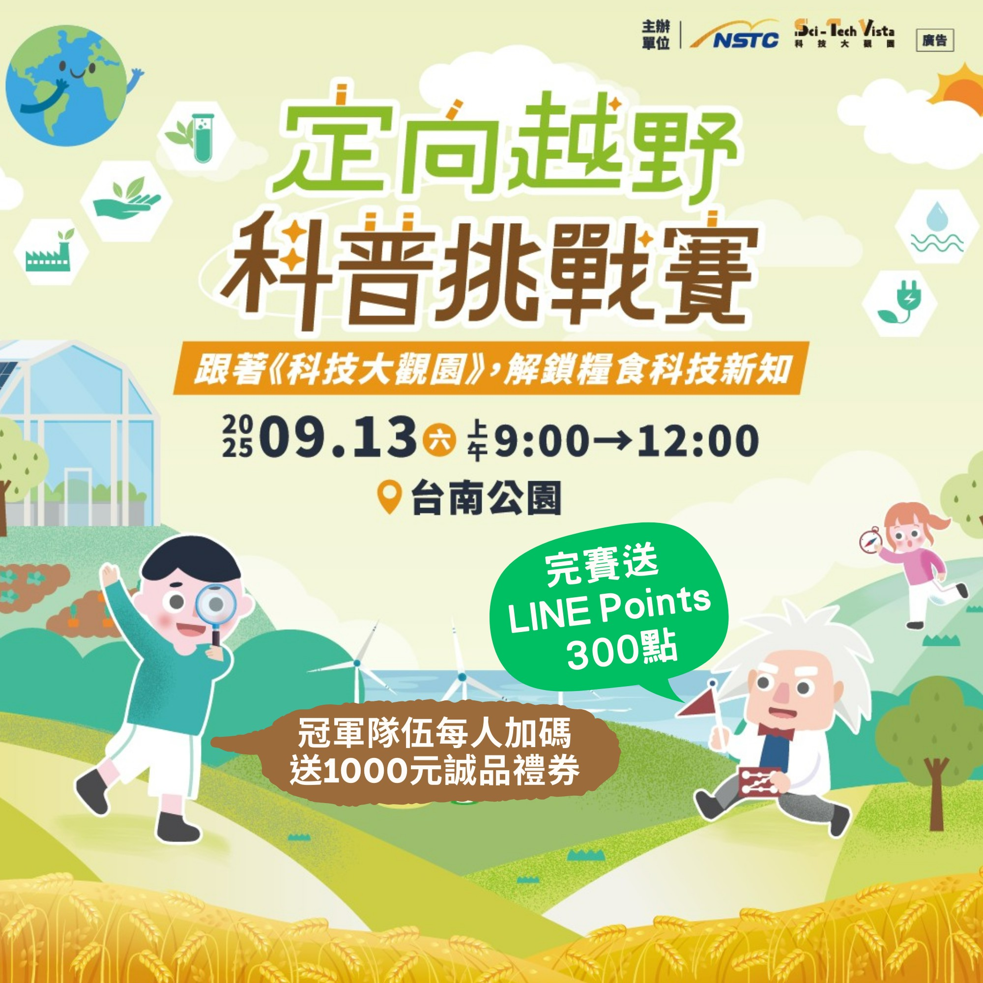 科普也能這麼好玩！《科技大觀園 x 定向越野》等你來挑戰!